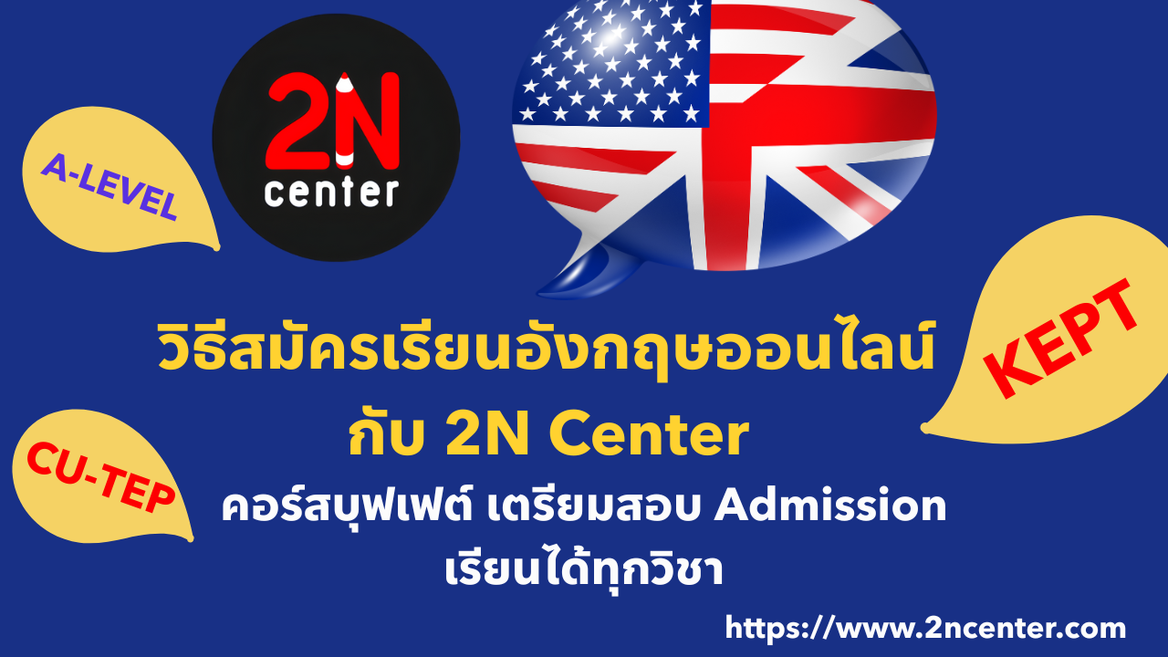 วิธีสมัครเรียน และล็อกอินเข้าเรียน