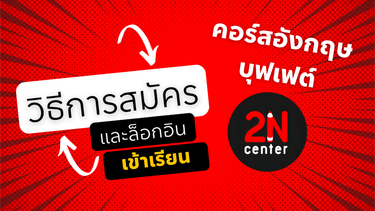 วิธีสมัครคอร์ส และเข้าเรียน