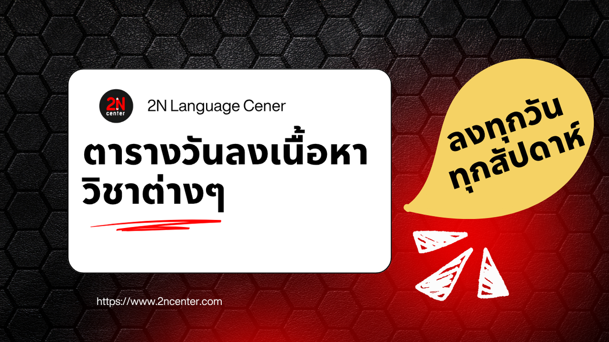 ตารางวันลงเนื้อหา วิชาต่างๆ