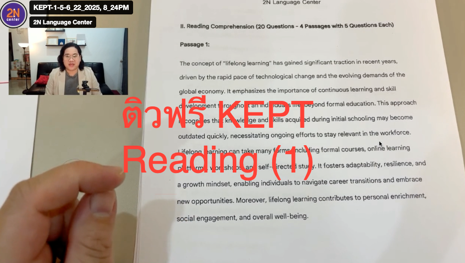 ติวฟรี คลิปที่ 1 - KEPT Reading