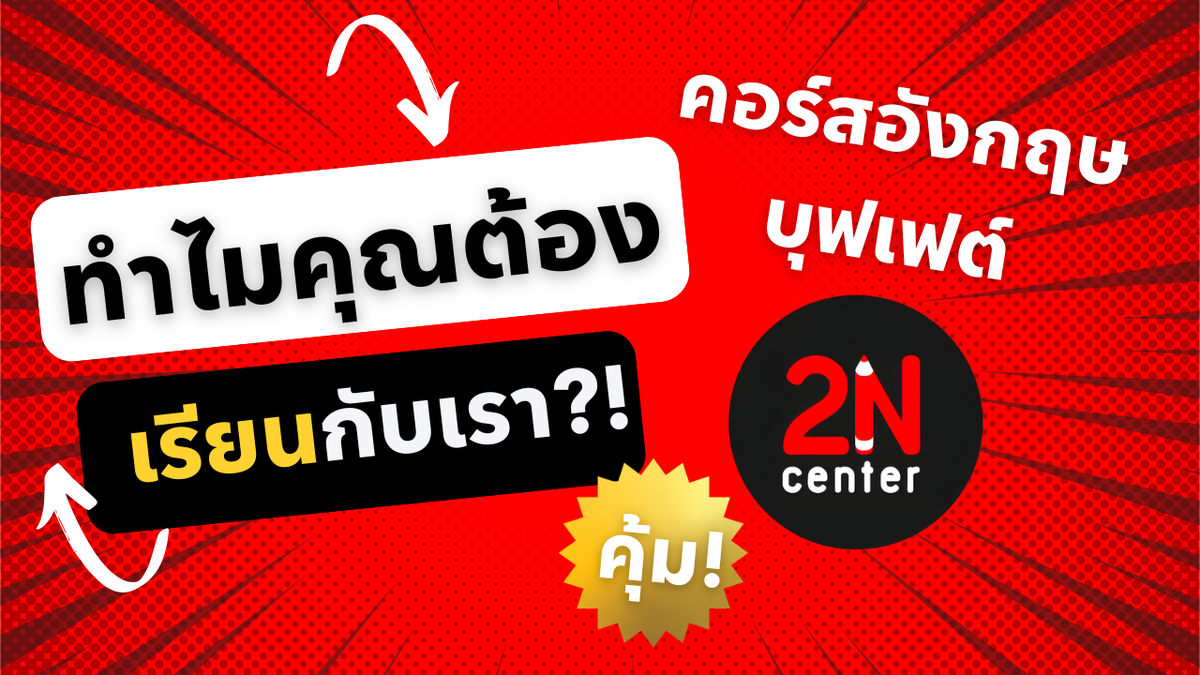 (คลิป) ทำไมคุณต้องเรียนกับเรา!?