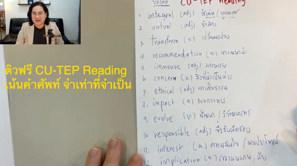 ติวฟรี คลิปที่ 4 - CU-TEP Reading
